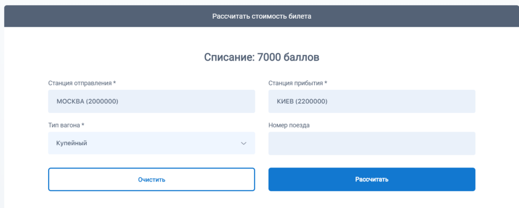 рассчитать стоимость билетов РЖД Бонус