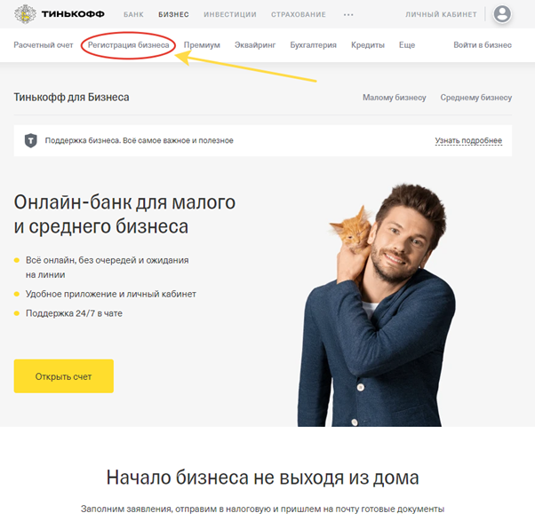 регистрация бизнеса в банке tinkoff ru
